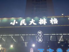 -小民大排档(光谷店)