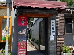 -四喜小胖·北京涮肉(五道营店)