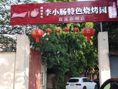 门面-西昌老号李小肠特色烧烤园(双流店)