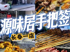 -源味居手把签烧烤(长春一店)