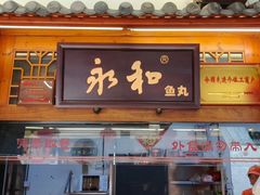-永和鱼丸(南后街店)
