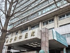 -首都医科大学附属北京同仁医院(西区)