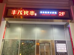 门面-丰茂烤串(金泉美食宫店)