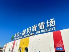 -华彬猛犸滑雪场