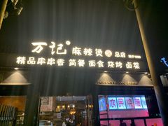 门面-万记麻辣烫国展总店