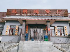-钰田大院·碳烤虹鳟鱼·怀柔地道农家菜(雁栖湖店)