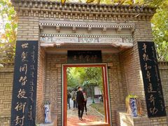-库车王府