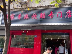 门面-吾家香港烧腊专门店