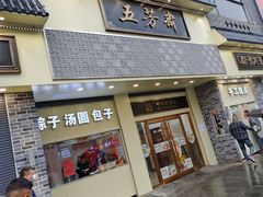 -五芳斋(中山大道总店)