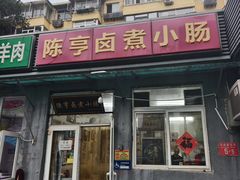 -陈亨卤煮小肠(广安门店)