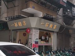 -一杯潮茶·专注潮汕茶饮(十二中创始店)