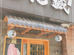 门面-丸藏和牛烧肉专门店(园区师惠坊店)