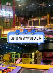 -蹦蹦跳跳(新奥购物中心店)