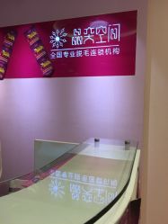 -晶奕空间专业脱毛连锁机构