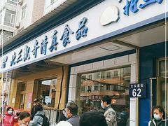 门面-北三凯奇清真食品店