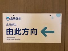 -盒马鲜生(悠方店)