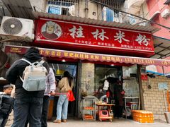 -覃肥叔桂林米粉(粮道街店)
