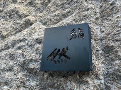 -鮨然(然寿司钱粮胡同店)