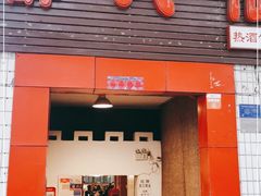 门面-醉八仙热酒馆(渝中店)