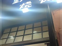 门面-野馄饨烧烤