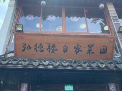 -弘德楼·自家菜园(朱家角古镇店)