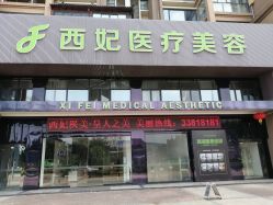 -东莞西妃整形美容医院