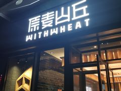 门面-原麦山丘(天虹店)