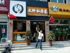 门面-文轩私房菜(报社街店)