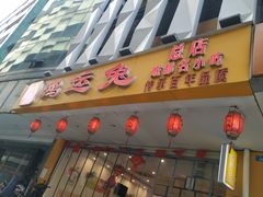 门面-鸿运兔·手撕烤兔(天府广场店)