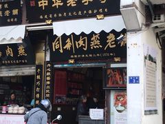 门面-同利肉燕老铺(澳门路店)