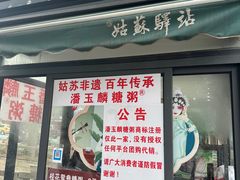 -潘玉麟糖粥