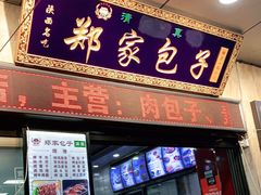 门面-郑家包子牛肉拉面(尚勤路店)