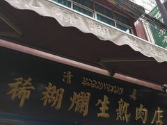 门面-马志善稀糊爛生熟肉店