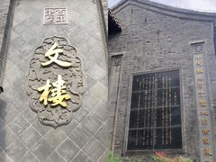 -沈坤状元府景区