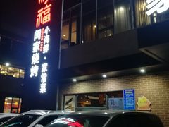 -大闫家烧烤·小海鲜家常菜(郑庄店)