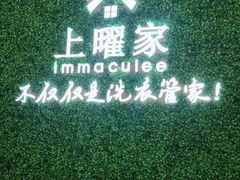 -上曜家洗衣奢侈品护理(龙茗路店)