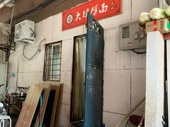 -大姨捞面(新安花园店)