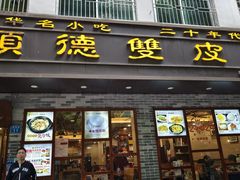 -正德顺順德雙皮奶(中信店)