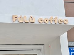 门面-Fulu Coffee福禄(花园城店)