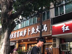 门面-肖肖酸萝卜鱼火锅(总店)