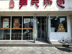 -百年尹氏汤包(湖南路狮子桥店)