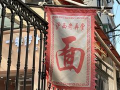 -沪西老弄堂面馆(定西路店)