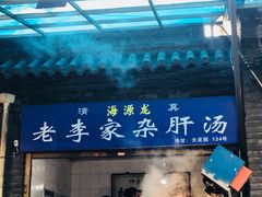 门面-老李家杂肝汤(回民街店)