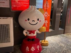 -鼎泰丰(渔阳店)
