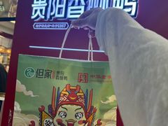 -但家香酥鸭(民生路总店)