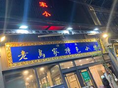 门面-老乌家特色小炒泡馍(大皮院店)