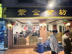 -紫金食坊(江南西路店)