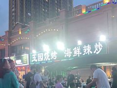 -玉园烧烤·海鲜辣炒