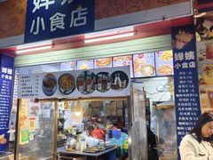 -婵姨小食店