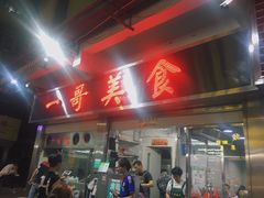 门面-一哥美食(总店)